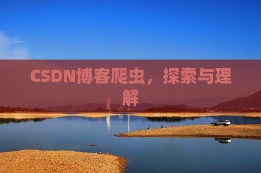 CSDN博客爬虫，探索与理解