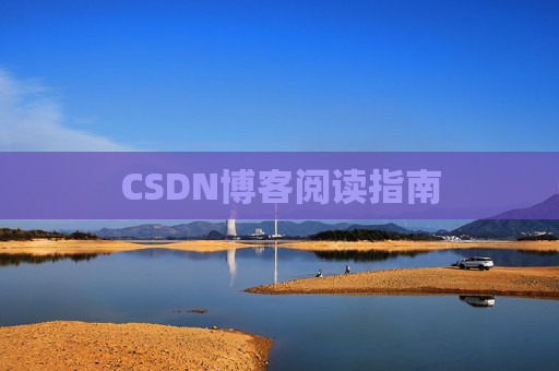 CSDN博客阅读指南