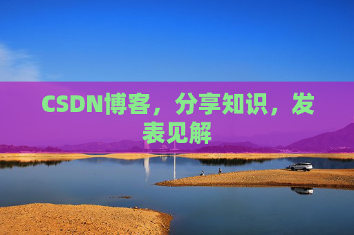 CSDN博客，分享知识，发表见解