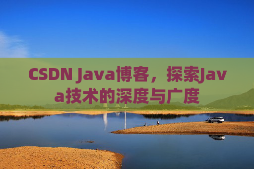 CSDN Java博客，探索Java技术的深度与广度