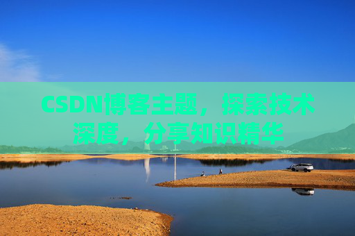 CSDN博客主题，探索技术深度，分享知识精华
