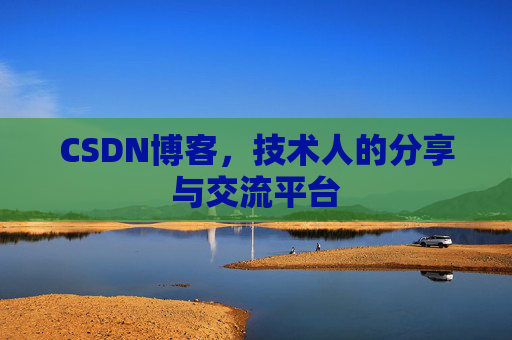 CSDN博客，技术人的分享与交流平台